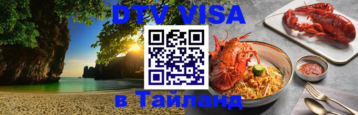 VISA в Тайланд для удалёнщиков 