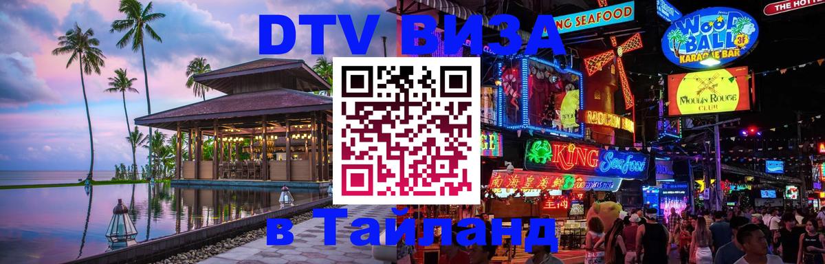DTV виза Тайланд Курск 