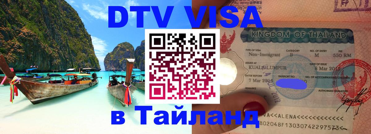 Стоимость и условия DTV визы — оформление в Таиланд под ключ - Курск  04.10.2025 